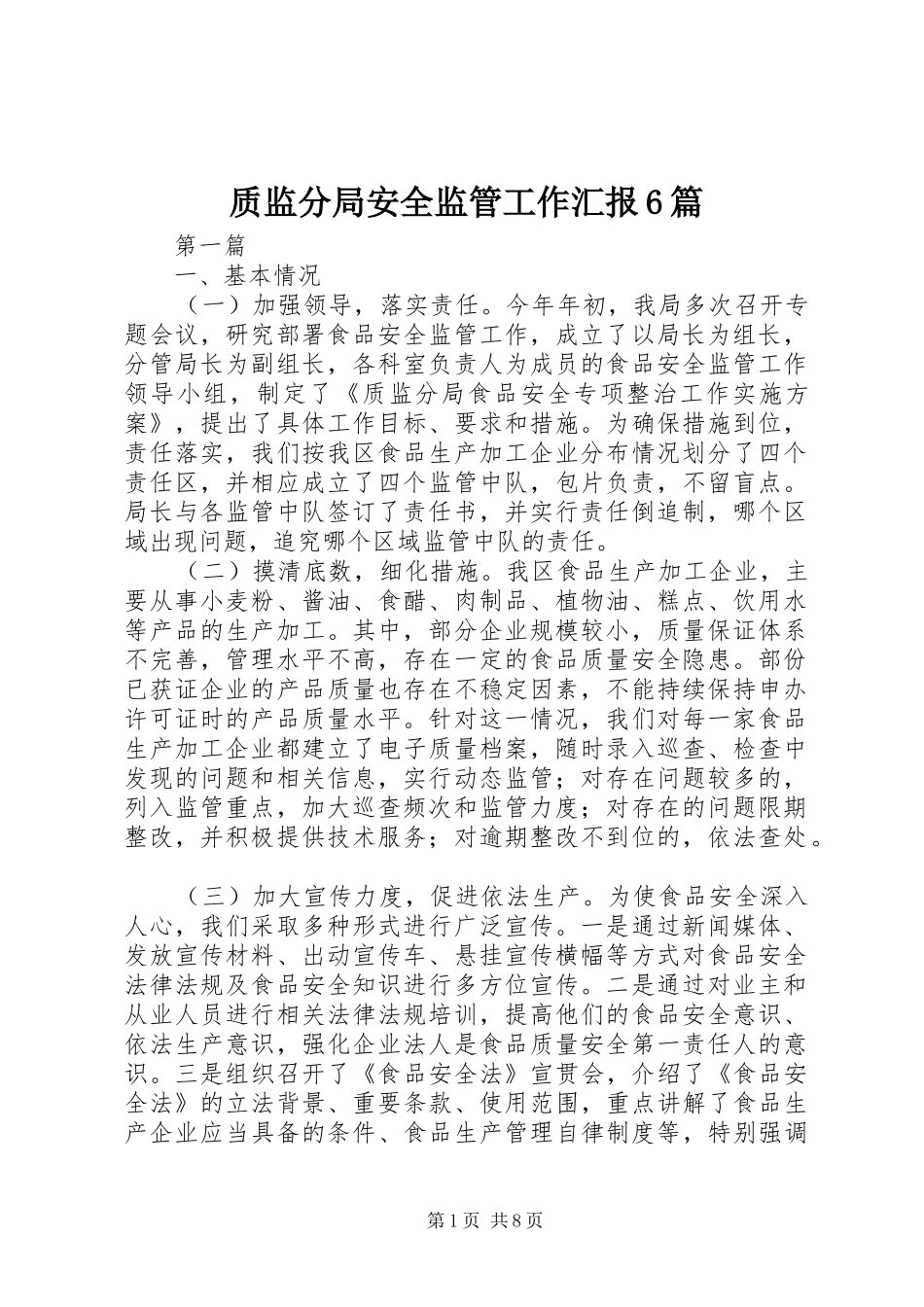 质监分局安全监管工作汇报6篇_第1页