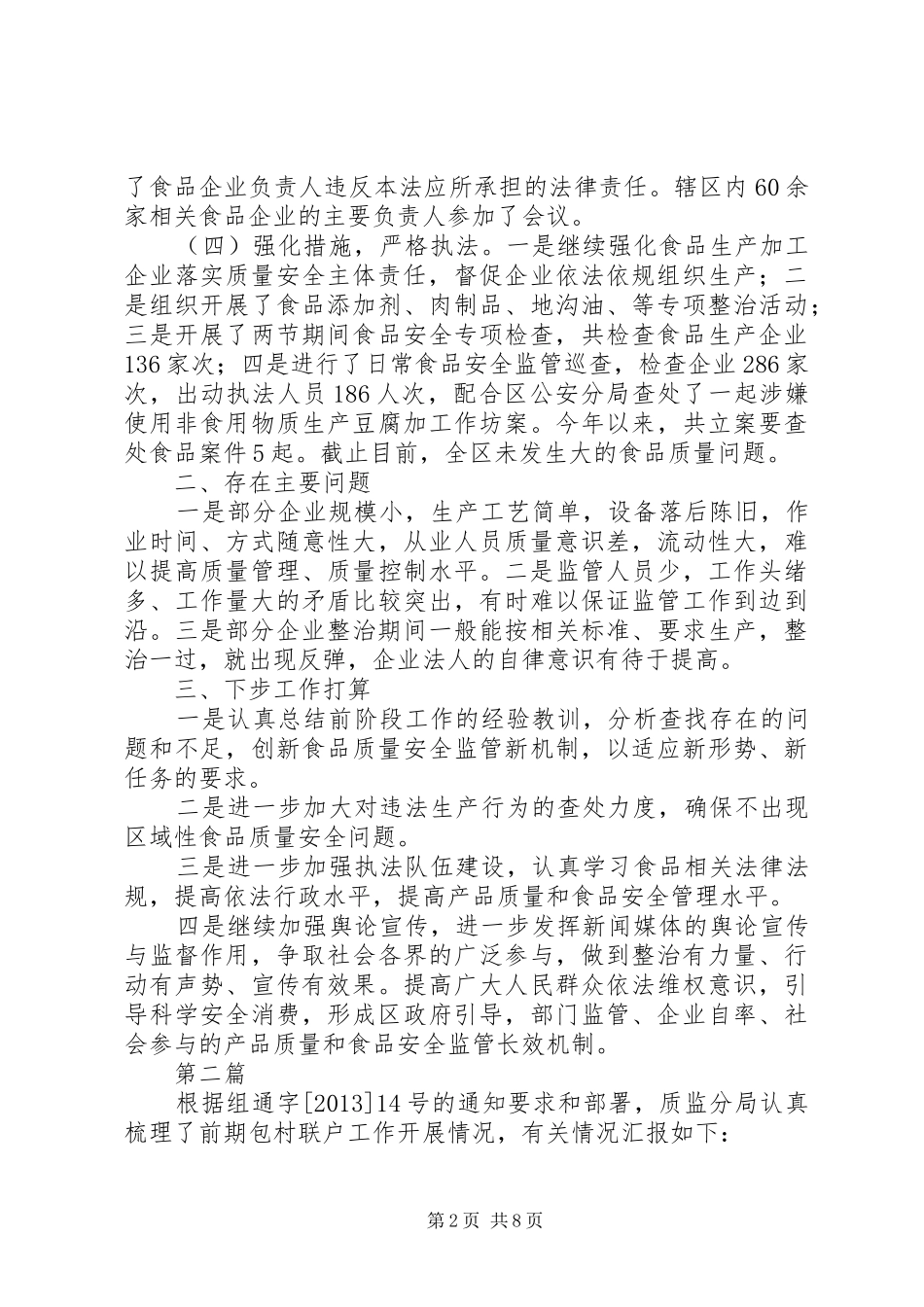 质监分局安全监管工作汇报6篇_第2页