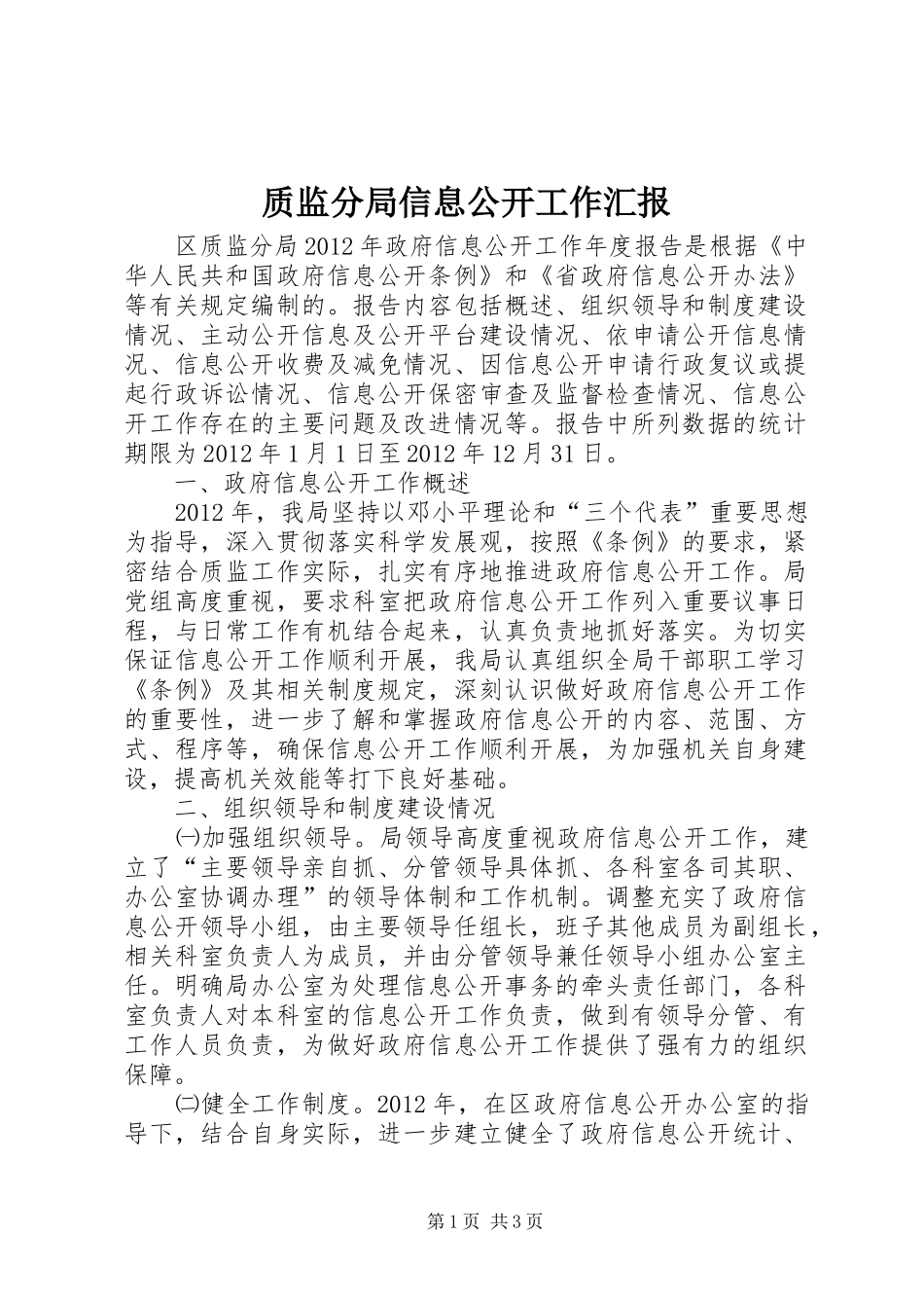 质监分局信息公开工作汇报_第1页