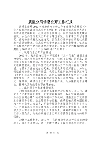 质监分局信息公开工作汇报
