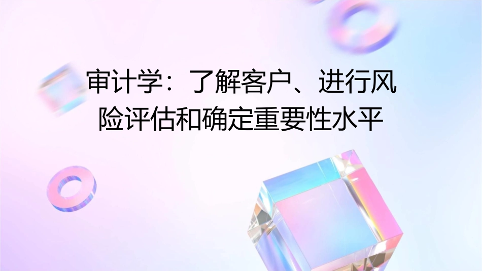审计学章了解客户进行风险评估和确定重要性水平课件_第1页