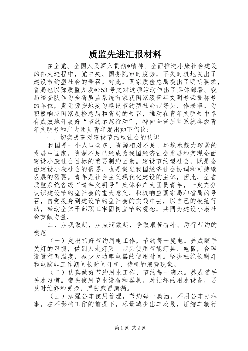 质监先进汇报材料_第1页