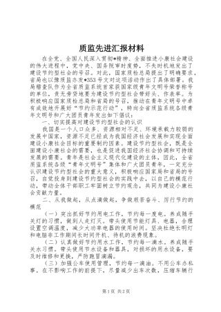 质监先进汇报材料