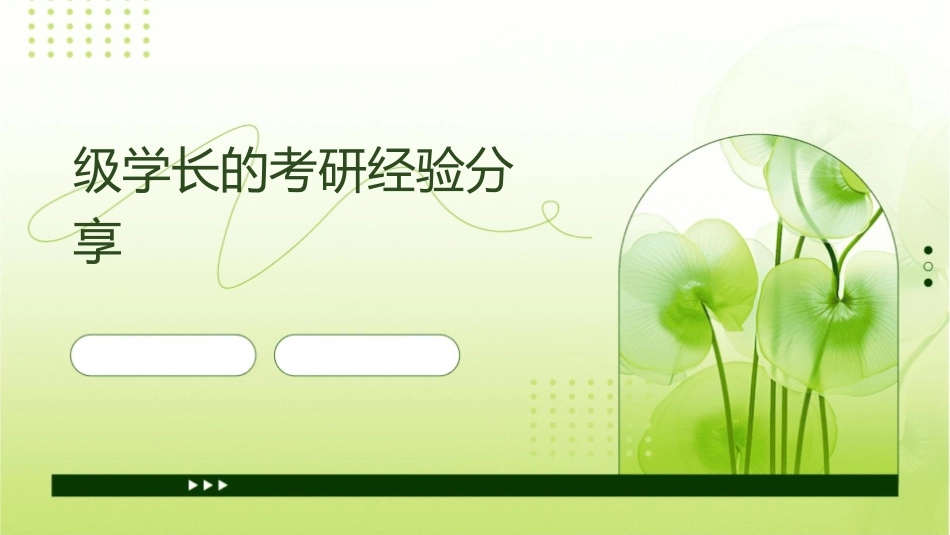 级学长的考研经验分享课件_第1页