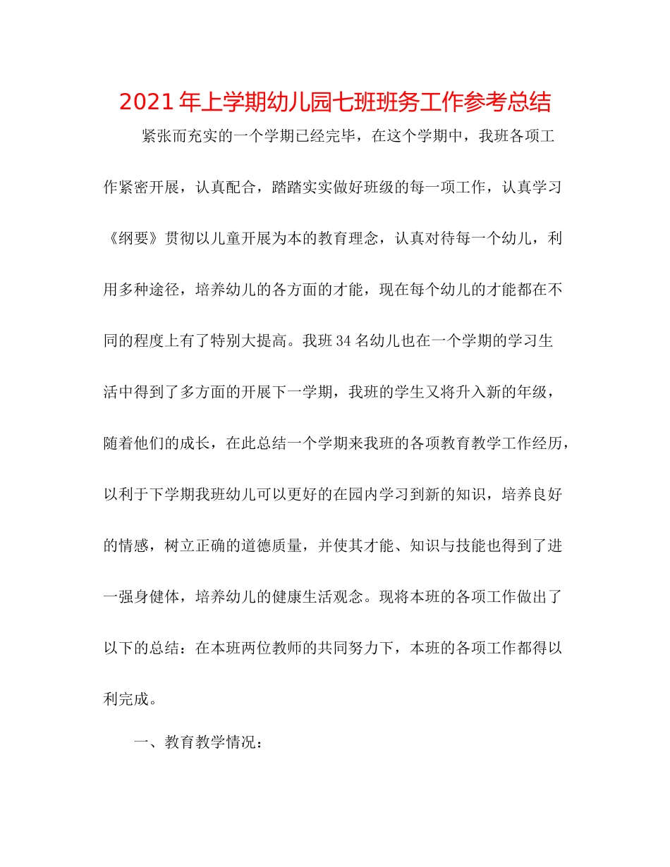 2021年上学期幼儿园七班班务工作参考总结_第1页