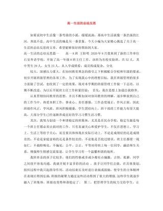 高一生活的总结反思 