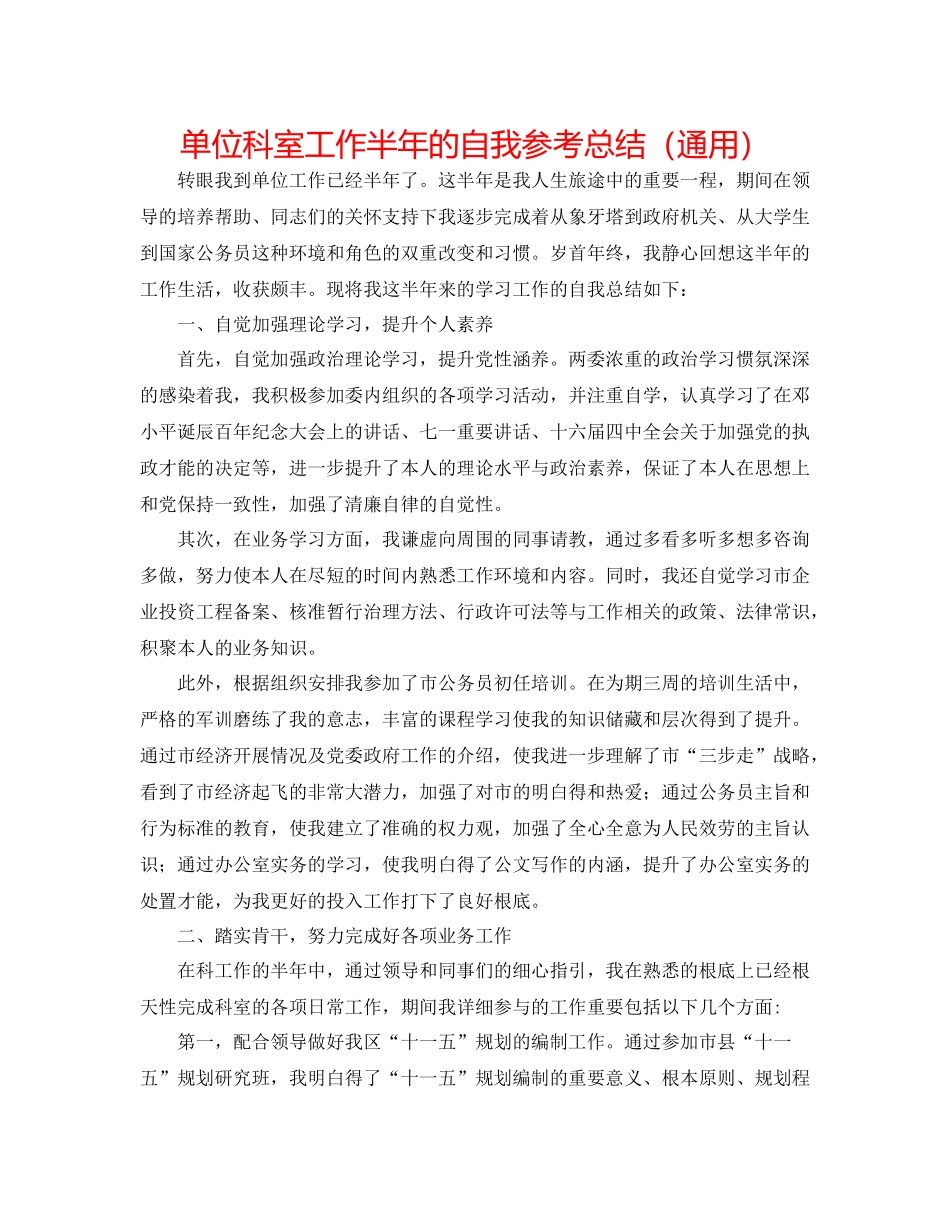 单位科室工作半年的自我参考总结（通用）_第1页