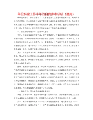 单位科室工作半年的自我参考总结（通用）