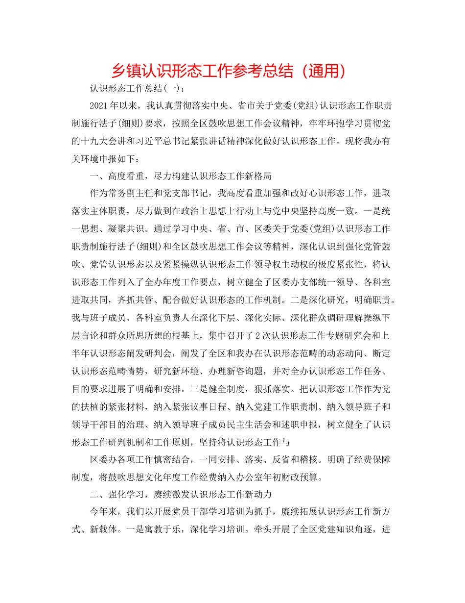 乡镇意识形态工作参考总结（通用）_第1页