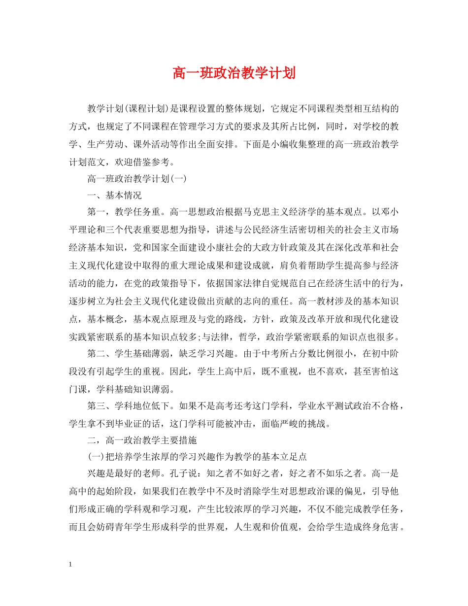 高一班政治教学计划 _第1页