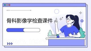 骨科影像学检查课件