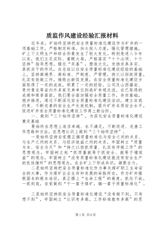 质监作风建设经验汇报材料