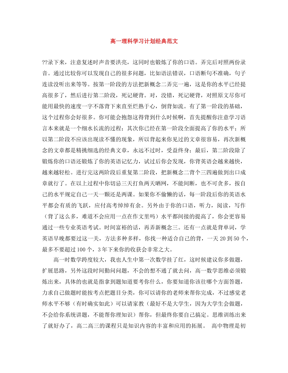 高一理科学习计划经典范文 _第1页