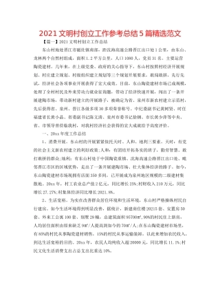 文明村创建工作参考总结5篇精选范文