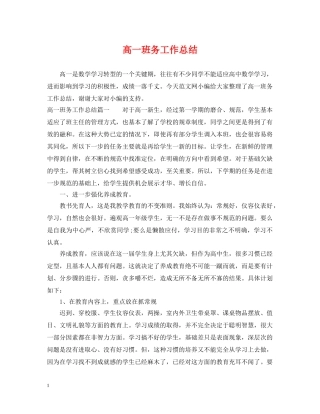 高一班务工作总结 