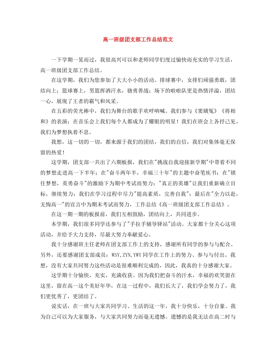 高一班级团支部工作总结范文 _第1页