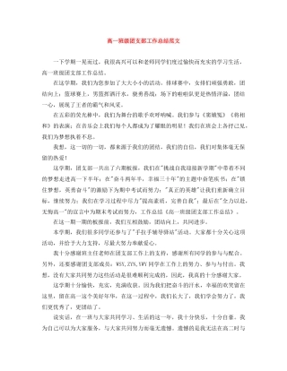 高一班级团支部工作总结范文 