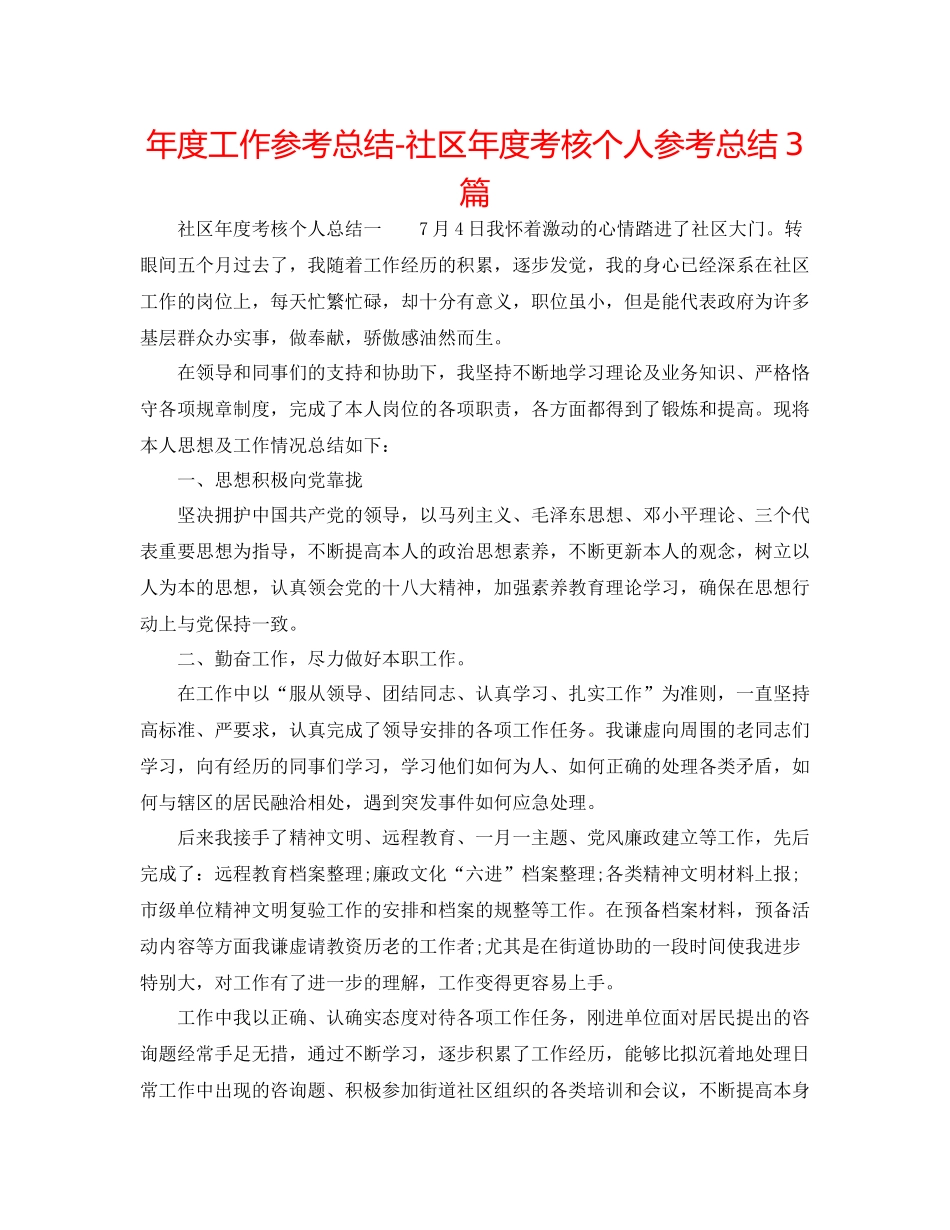 2021年度工作参考总结社区年度考核个人参考总结3篇_第1页