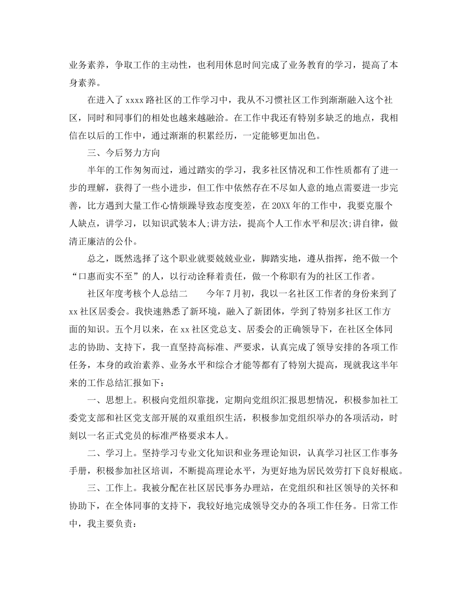 2021年度工作参考总结社区年度考核个人参考总结3篇_第2页