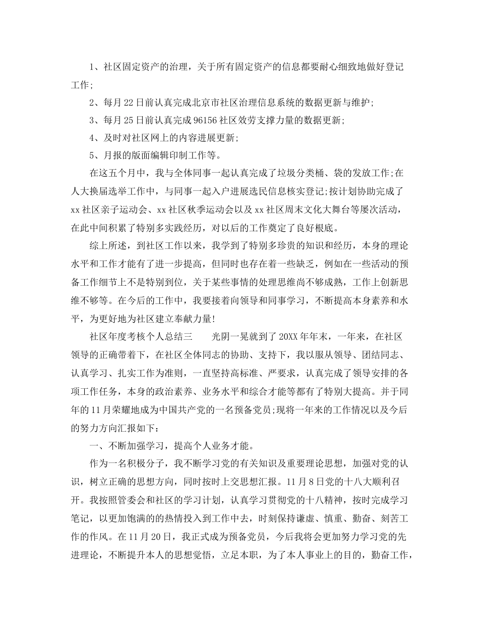 2021年度工作参考总结社区年度考核个人参考总结3篇_第3页