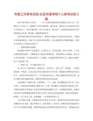 2021年度工作参考总结社区年度考核个人参考总结3篇