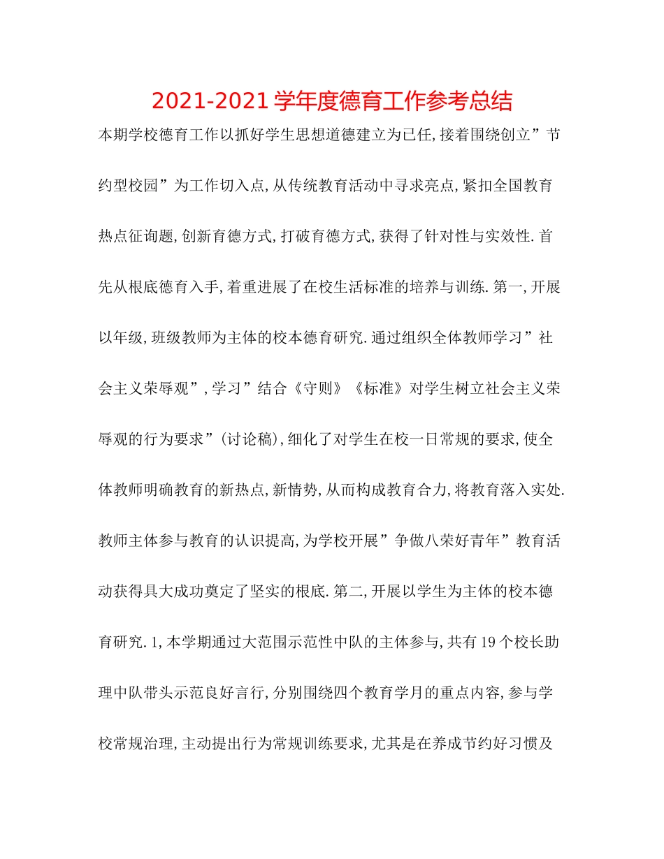 学年度德育工作参考总结_第1页