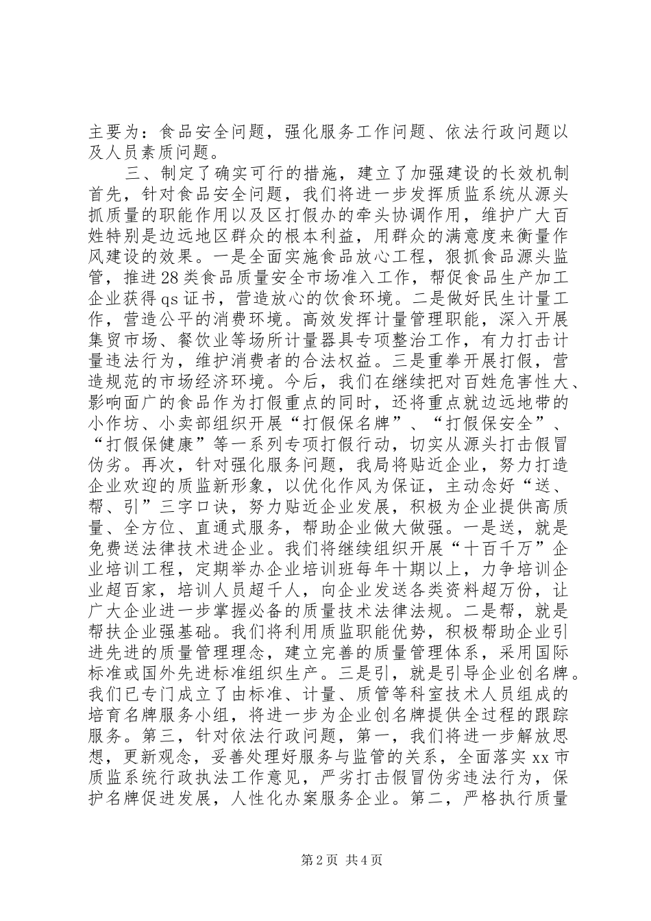 质监分局作风建设整改报告_第2页