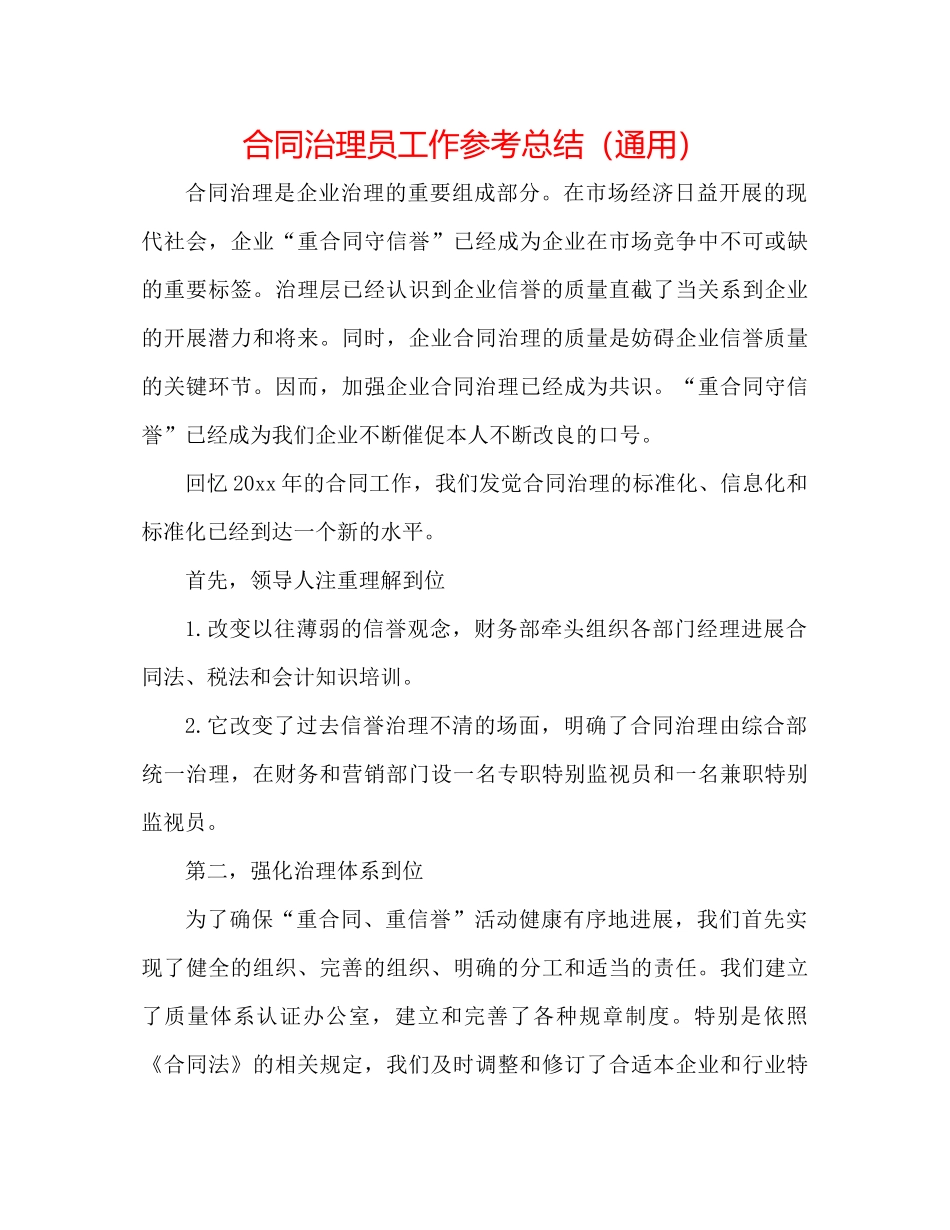 合同管理员工作参考总结（通用）_第1页