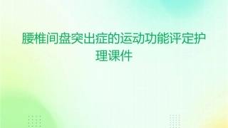 腰椎间盘突出症的运动功能评定护理课件