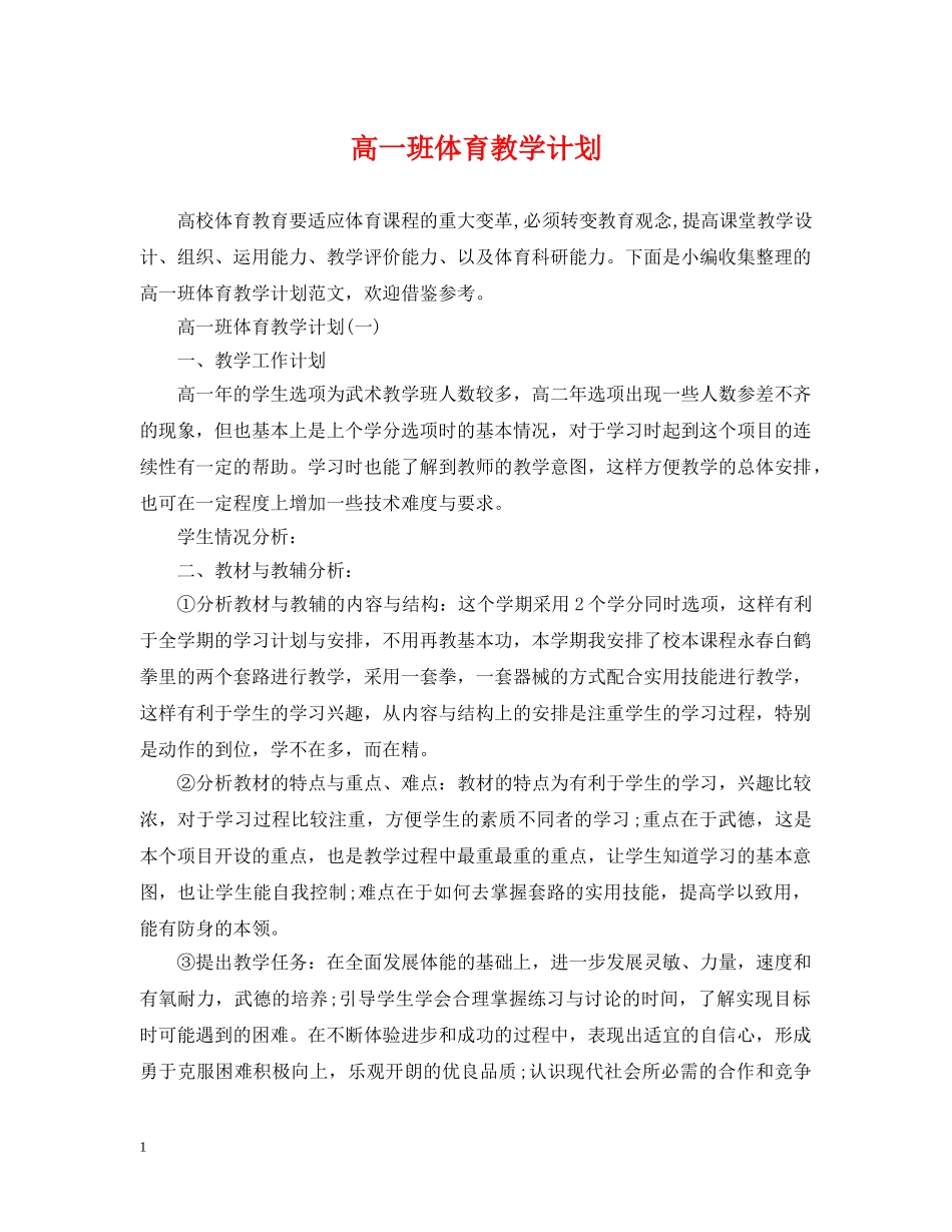 高一班体育教学计划 _第1页