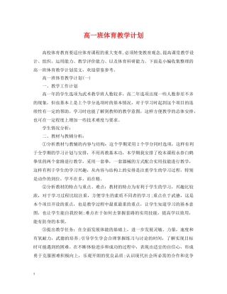 高一班体育教学计划 