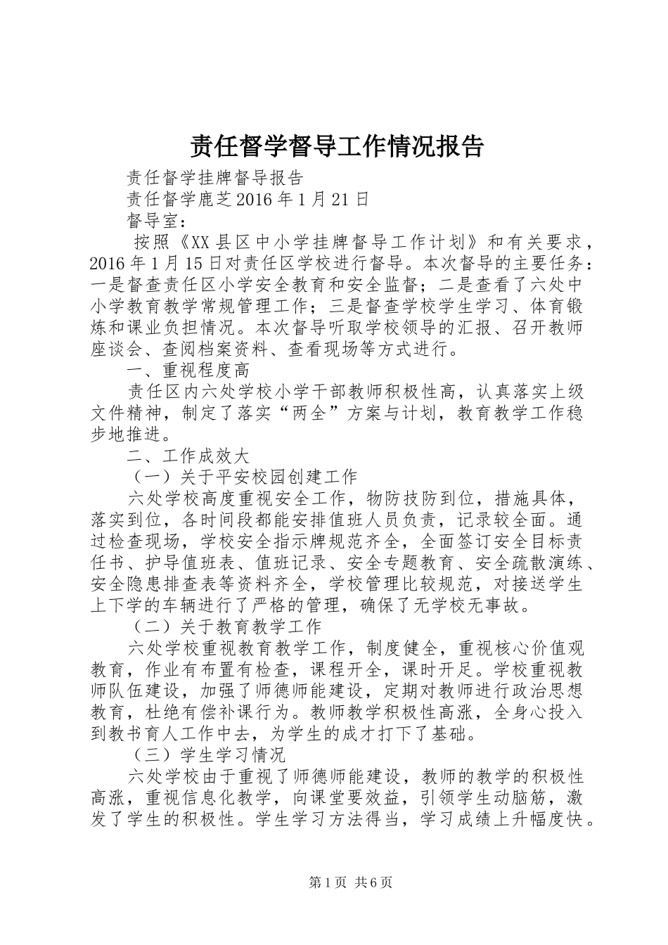 责任督学督导工作情况报告_第1页