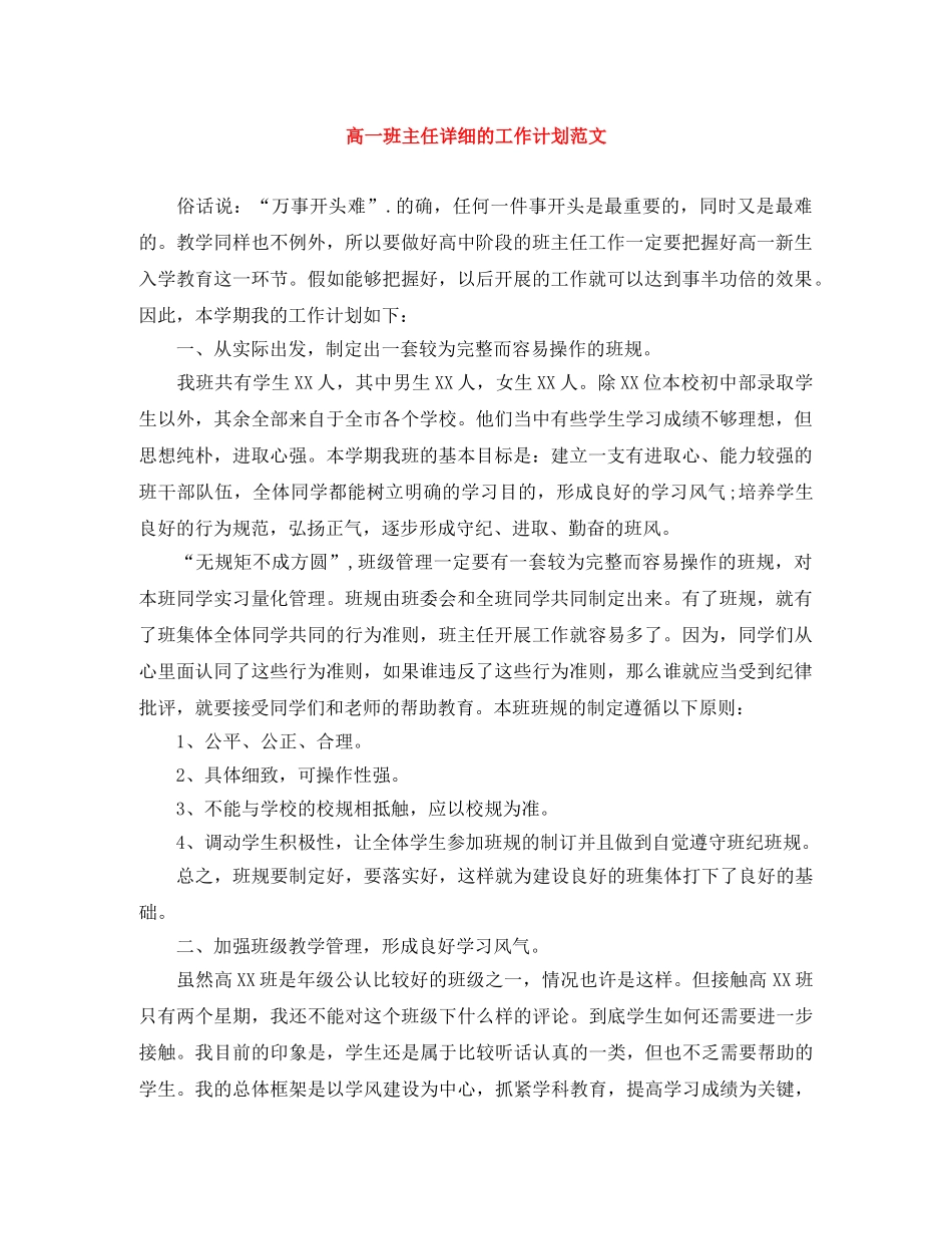 高一班主任详细的工作计划范文 _第1页