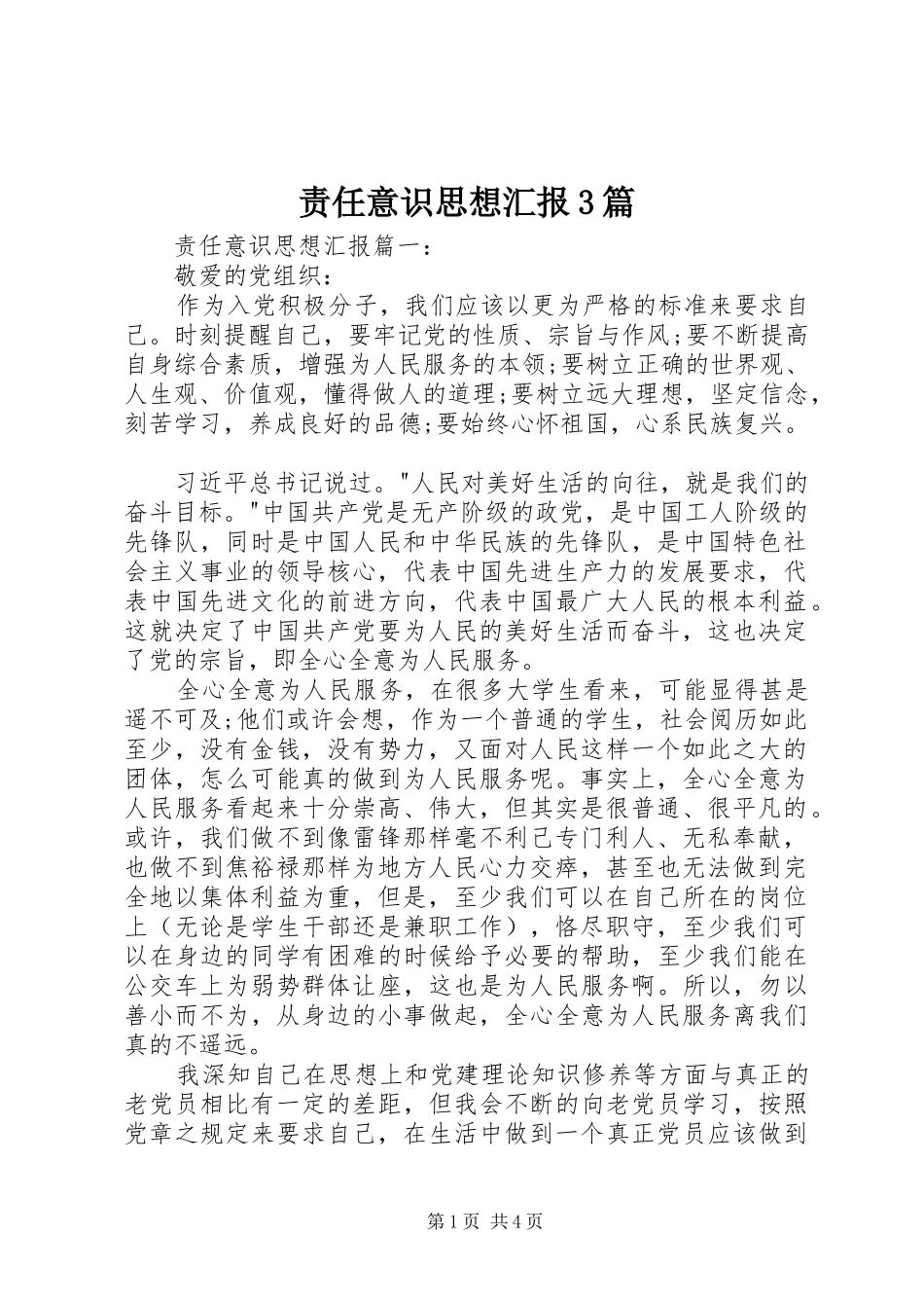 责任意识思想汇报3篇_第1页