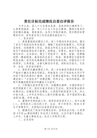 责任目标完成情况自查自评报告