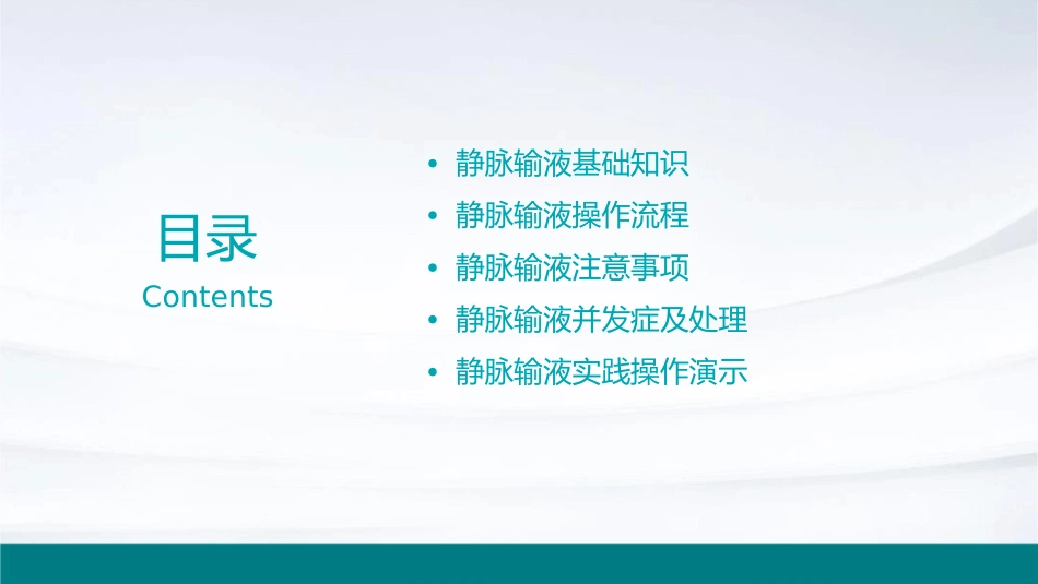 静脉输液指南通用课件_第2页