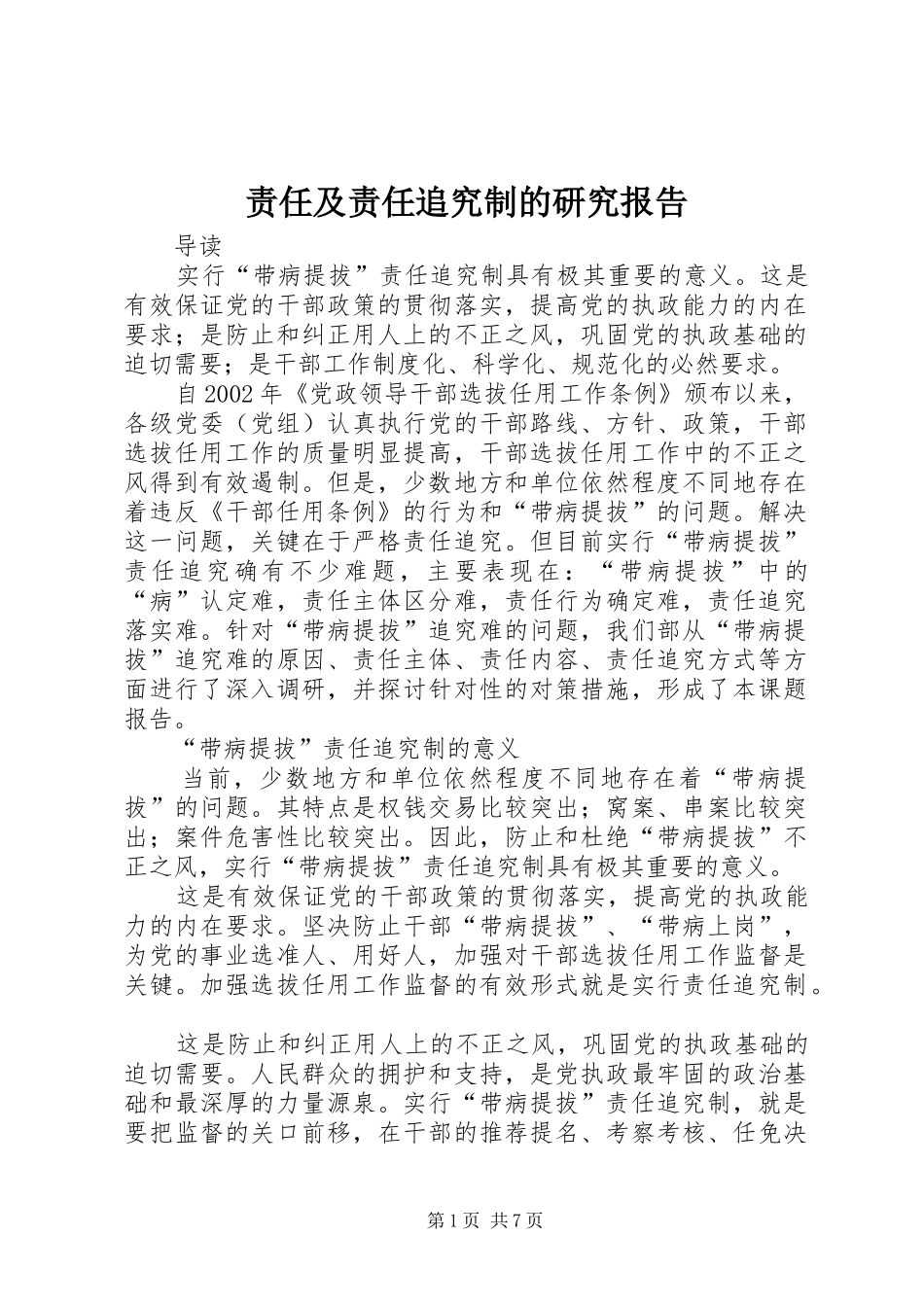 责任及责任追究制的研究报告_第1页