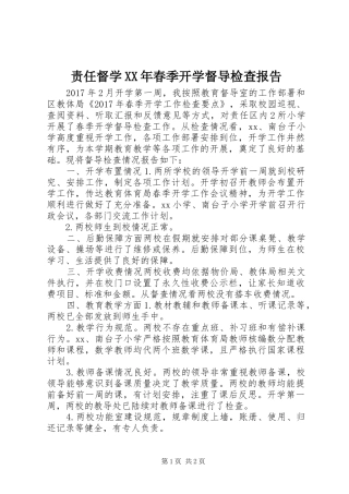 责任督学XX年春季开学督导检查报告