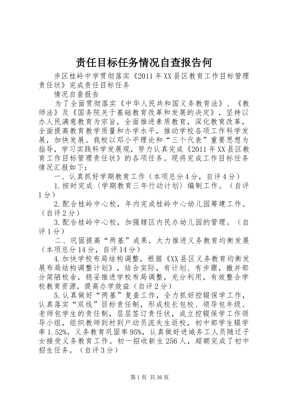 责任目标任务情况自查报告何_第1页