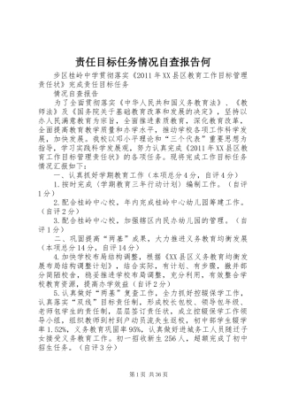 责任目标任务情况自查报告何