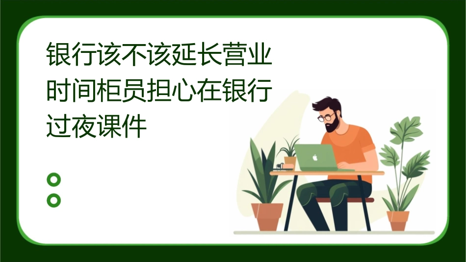 银行该不该延长营业时间柜员担心在银行过夜课件_第1页