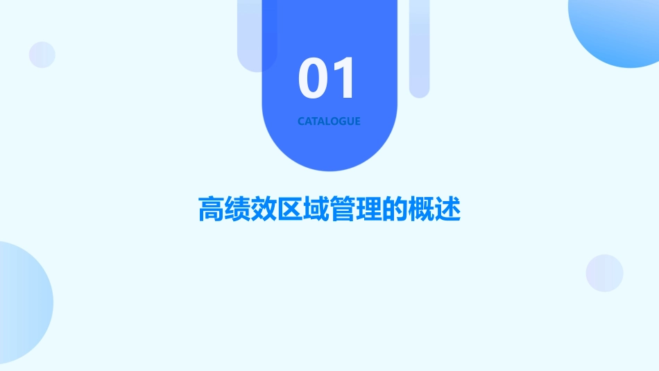 高绩效区域管理讲解课件_第3页