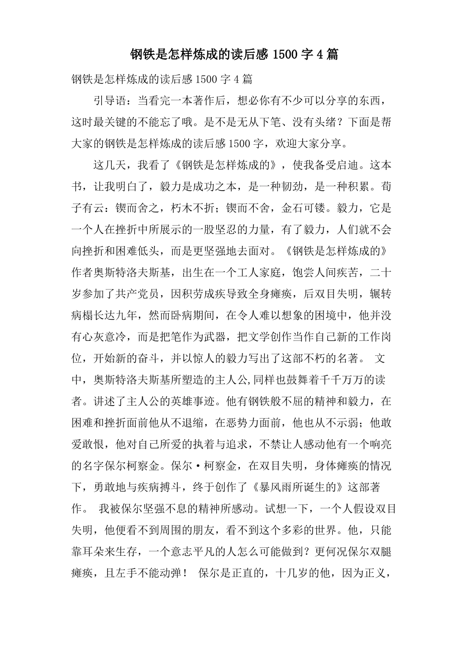 钢铁是怎样炼成的读后感1500字4篇_第1页