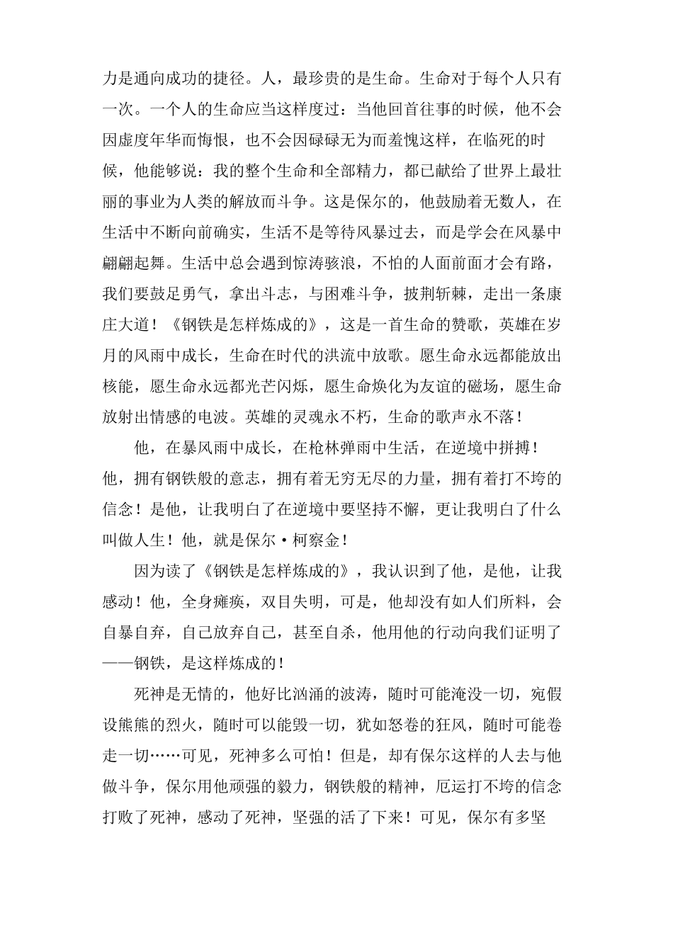 钢铁是怎样炼成的读后感1500字4篇_第3页