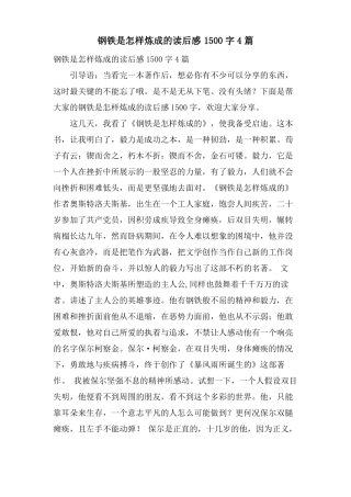 钢铁是怎样炼成的读后感1500字4篇