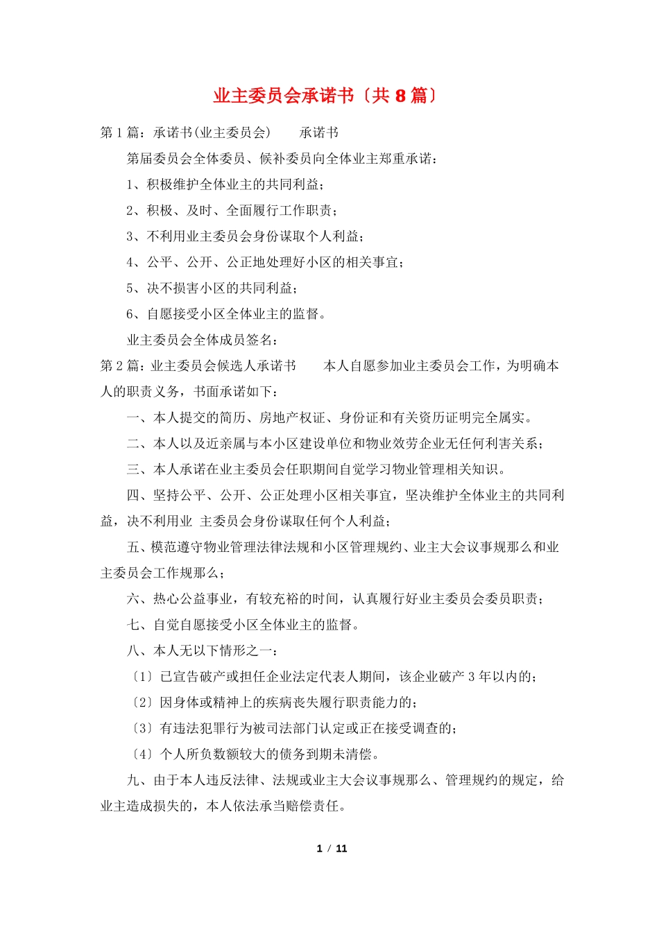 业主委员会承诺书共8篇_第1页
