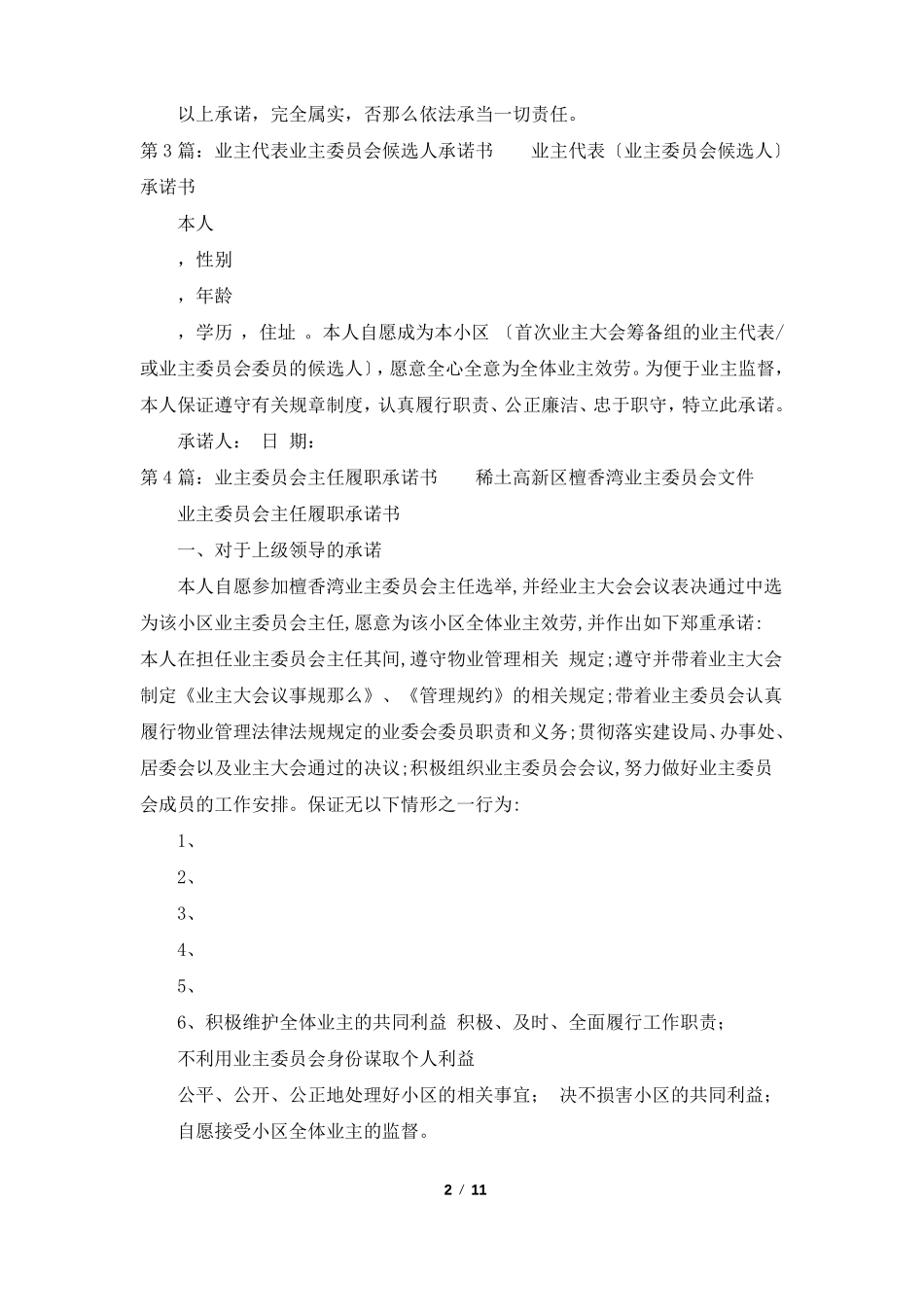 业主委员会承诺书共8篇_第2页