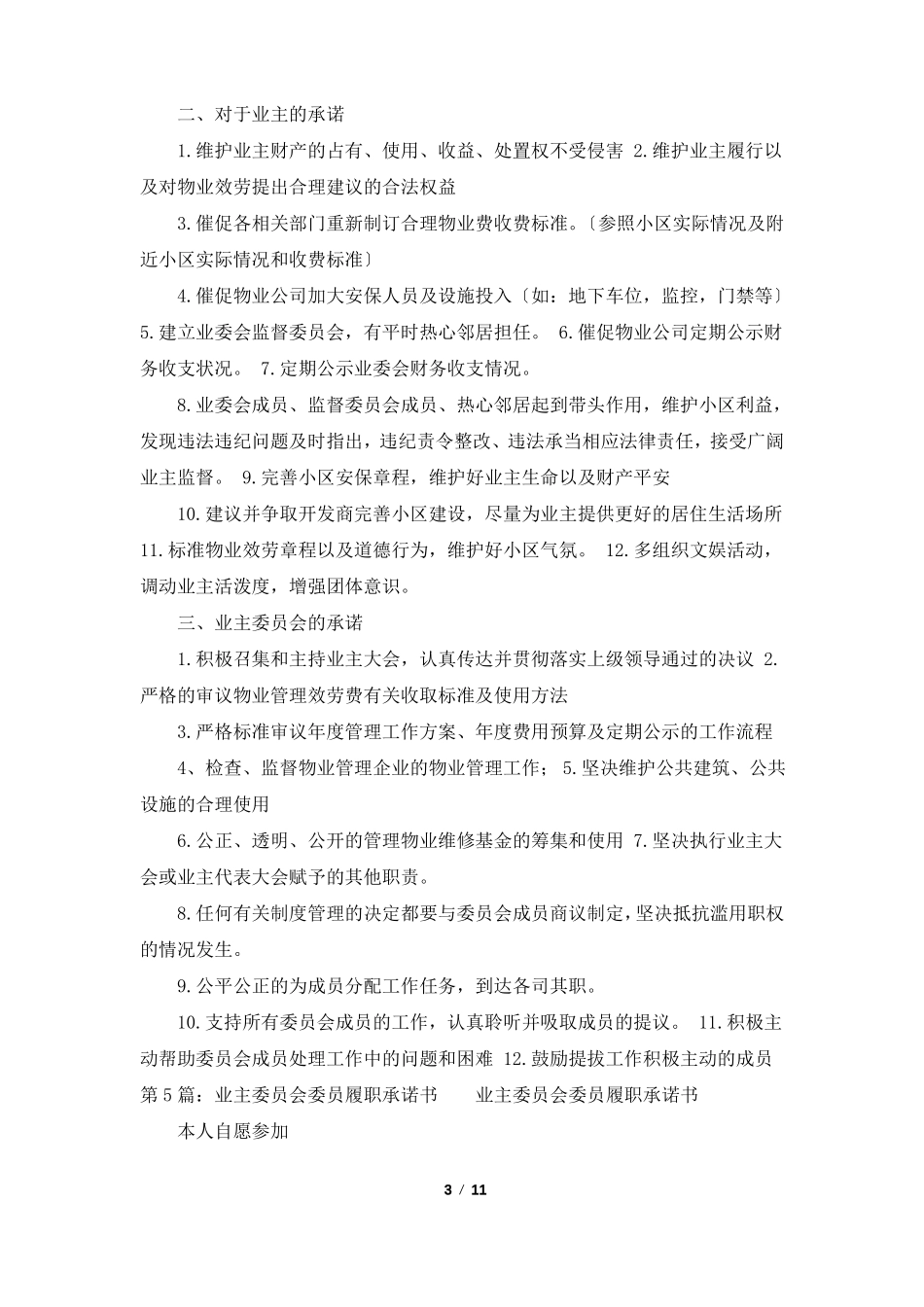 业主委员会承诺书共8篇_第3页