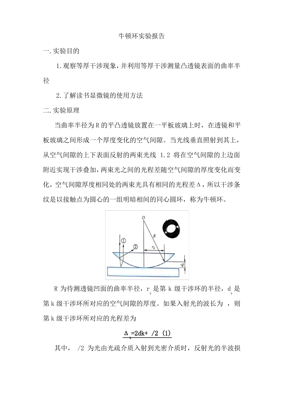 大学物理试验报告之牛顿环试验报告_第1页