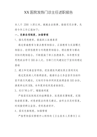 发热门诊主任述职报告